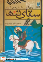 قیمت و خرید کتاب سقای تنها ذکر اثر فاطمه مشهدی رستم | ایده بوک