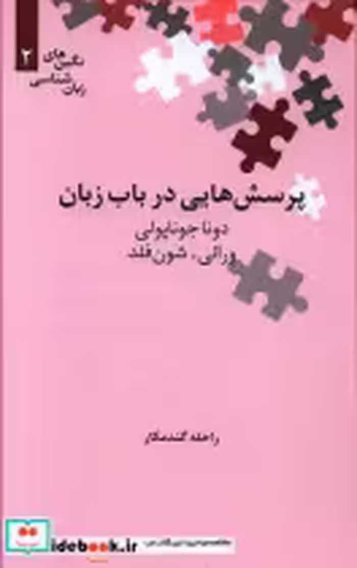 قیمت و خرید کتاب پرسش هایی در باب زبان | ایده بوک