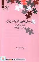 قیمت و خرید کتاب پرسش هایی در باب زبان | ایده بوک