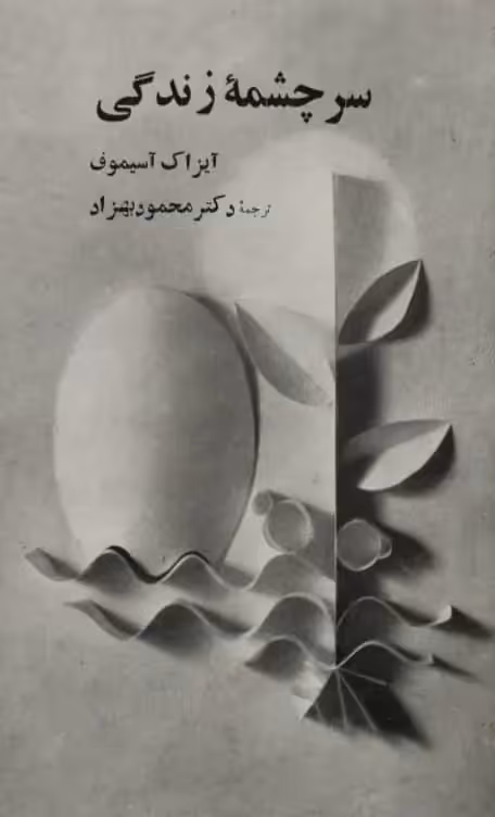 سرچشمه زندگی | آیزاک آسیموف