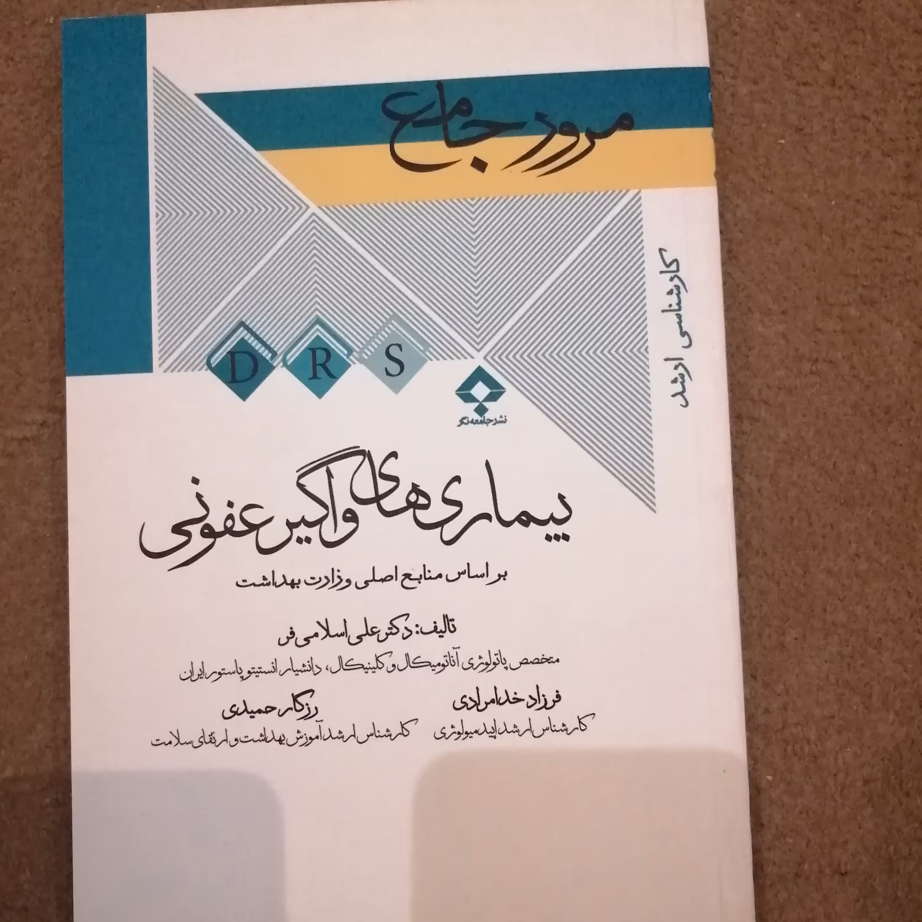 کتاب بیماری های واگیر عفونی دکتر علی اسلامی فر