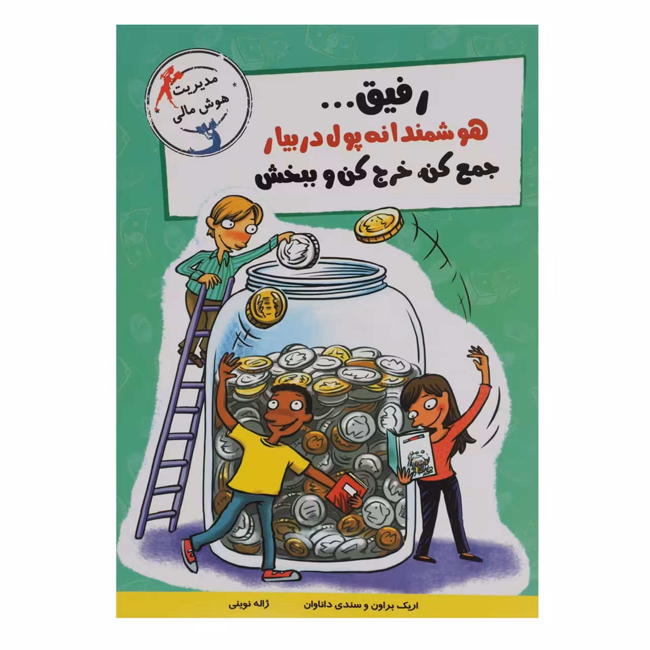 کتاب مدیریت هوش هیجانی رفیق هوشمندانه پول دربیار اثر اریک براون