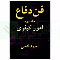 فن دفاع (امور کیفری) - جلد دوم | فتحی