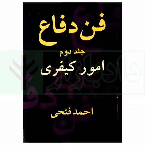 فن دفاع (امور کیفری) - جلد دوم | فتحی