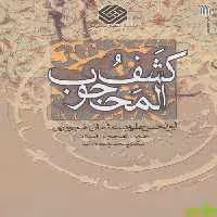 کتاب کشف المحجوب اثر علی بن عثمان هجویری سروش - سیب ترش - SibTorsh | تخفیف ویژه