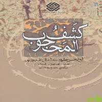 کتاب کشف المحجوب اثر علی بن عثمان هجویری سروش - سیب ترش - SibTorsh | تخفیف ویژه