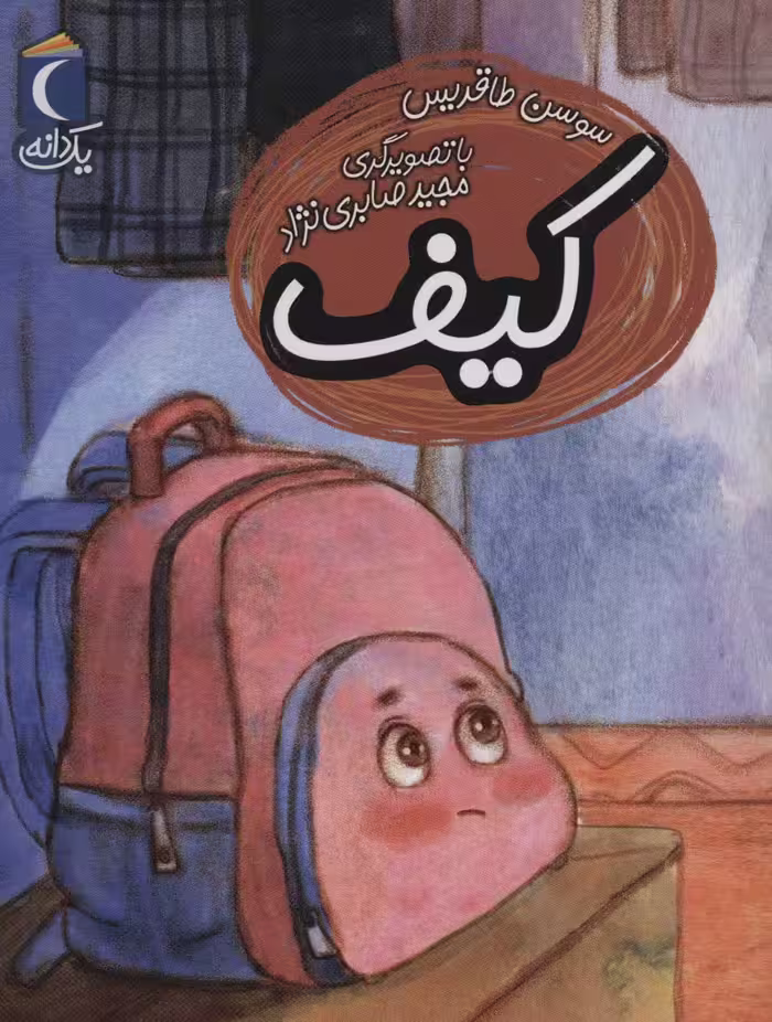 کیف (یک دانه) - ناشربوک | خرید آنلاین کتاب