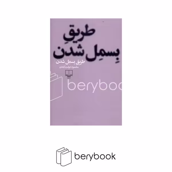 کتاب طریق بسمل شدن / رقعی / شومیز / چشمه