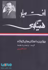 بهترین داستان های کوتاه ارنست میلر همینگوی موسسه انتشارات نگاه