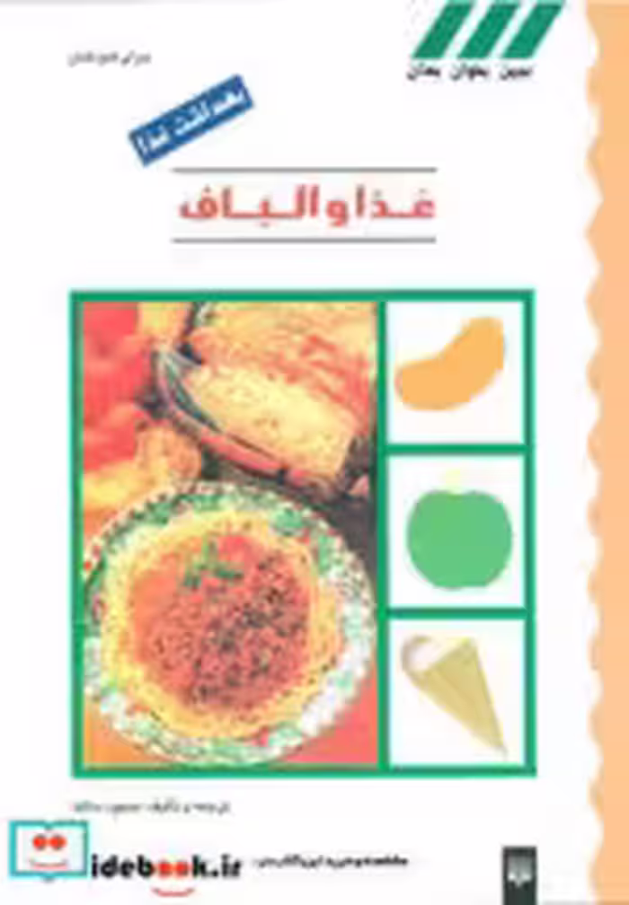 قیمت و خرید کتاب غذا و الیاف اثر محمود سالک | ایده بوک