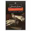 کتاب سه یار دبستانی اثر هالدین ماگفال نشر نگاه 