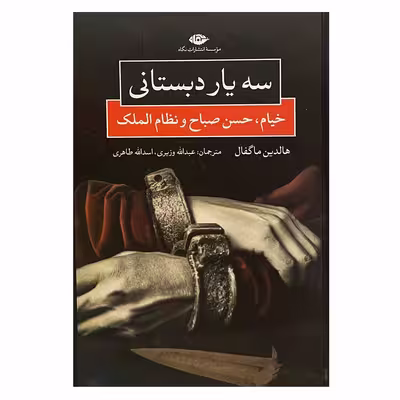 کتاب سه یار دبستانی اثر هالدین ماگفال نشر نگاه 