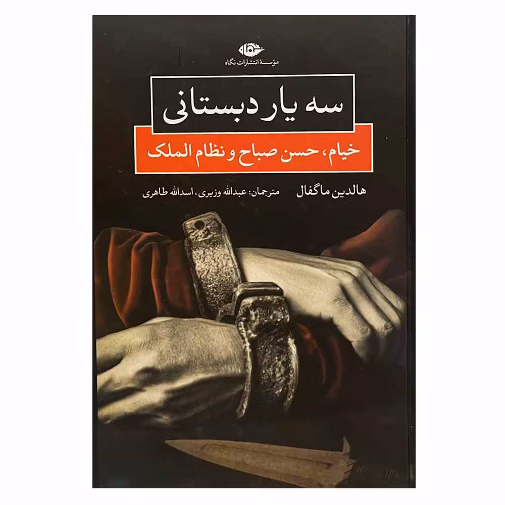 کتاب سه یار دبستانی اثر هالدین ماگفال نشر نگاه 