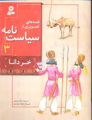 قصه‌های تصویری از سیاست‌نامه 3: خر دانا
