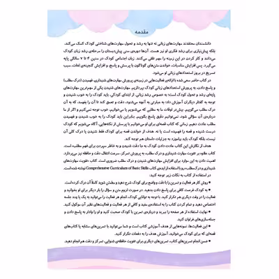 کتاب تقویت مهارت های شنیداری و درک مطلب اثر سندس بزیان انتشارات شرکت نشر سرمشق