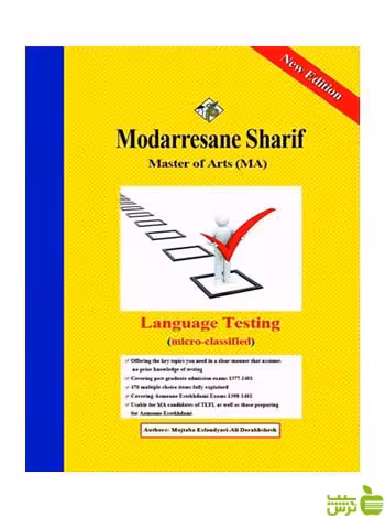 آزمون سازی مجتبی اسفندیاری مدرسان شریف - سیب ترش - SibTorsh تخفیف ویژه