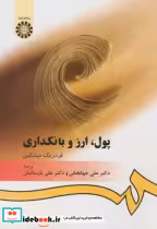 قیمت و خرید کتاب پول ارز و بانکدارى اثر فردریک میشکین | ایده بوک