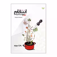 کتاب انتقام با طعم سوپ پیازچه اثر زهرا پیروزی انتشارات نامه مهر