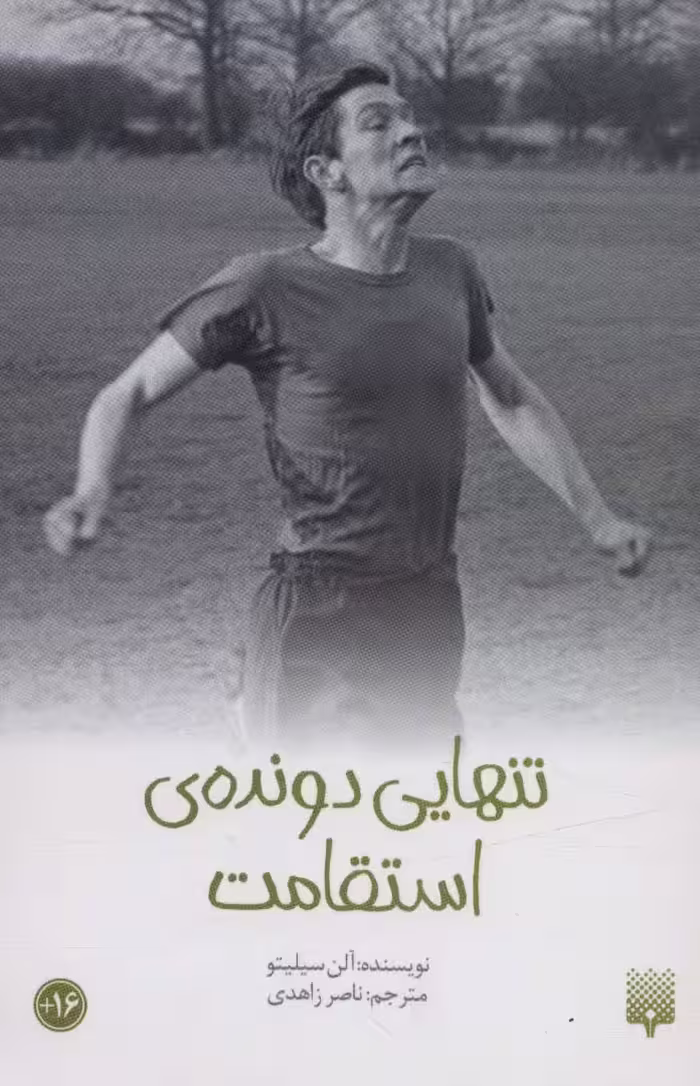 کتاب تنهایی دونده استقامت از رمان نوجوان 46