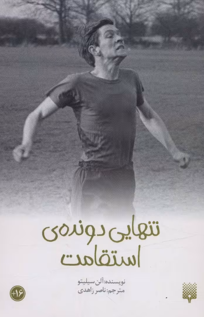 کتاب تنهایی دونده استقامت از رمان نوجوان 46