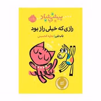 رازی که خیلی راز بود | مرکز فرهنگی آبی