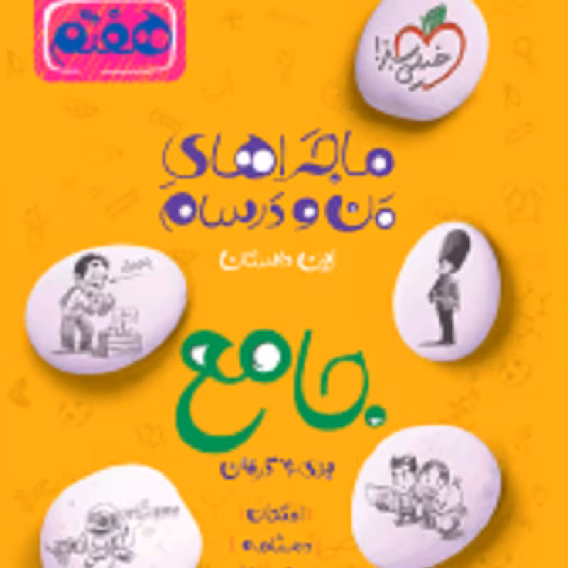 کتاب ماجراهای من و درسام جامع هفتم انتشارات خیلی سبز