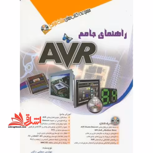 راهنمای جامع AVR - فروشگاه کتاب اشراق