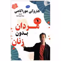 کتاب مردان بدون زنان (معیاراندیشه) اثر هاروکی موراکامی