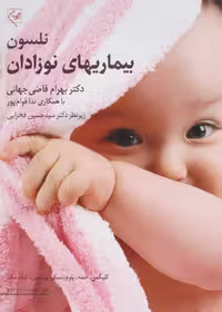 بیماری های نوزادان نلسون