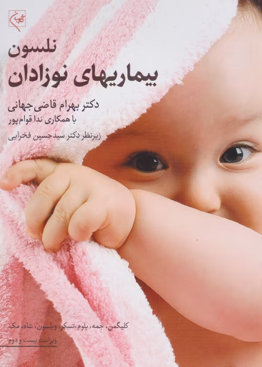 بیماری های نوزادان نلسون