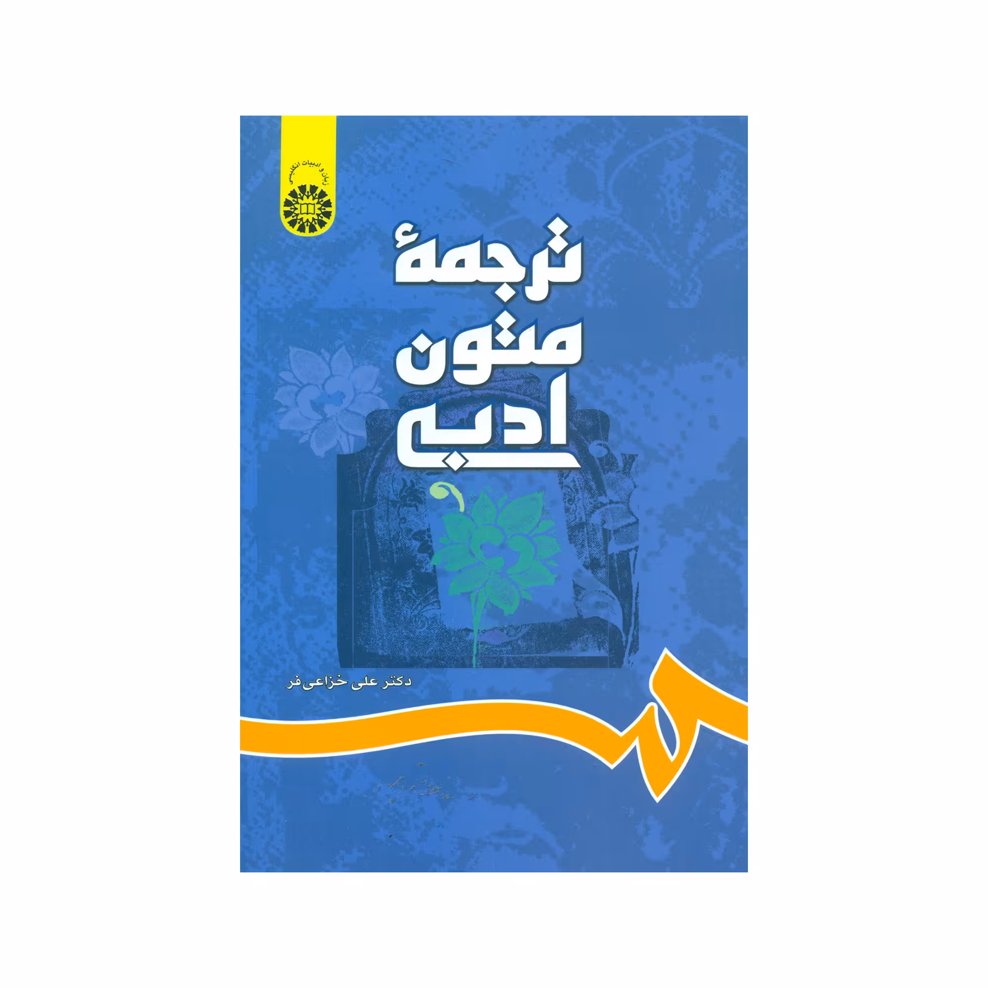 کتاب ترجمه متون ادبی اثر دکتر علی خزاعی فر نشر سمت