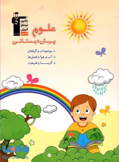 علوم پیش دبستانی نشر قلم چی