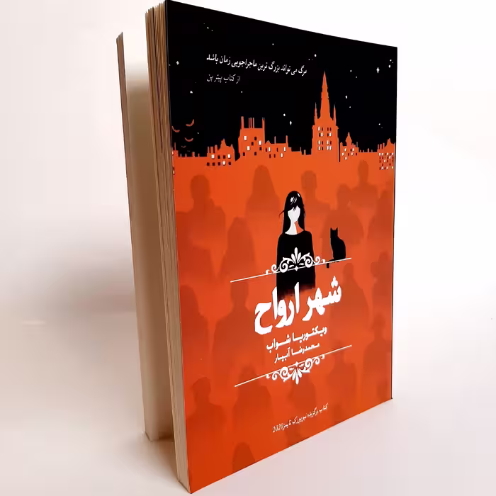 کتاب شهر ارواح اثر ویکتوریا شواب نشر چلچله
