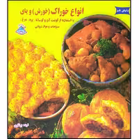 کتاب انواع خوراک (خورش) و پای اثر فریده جهانگیری انتشارات فرین