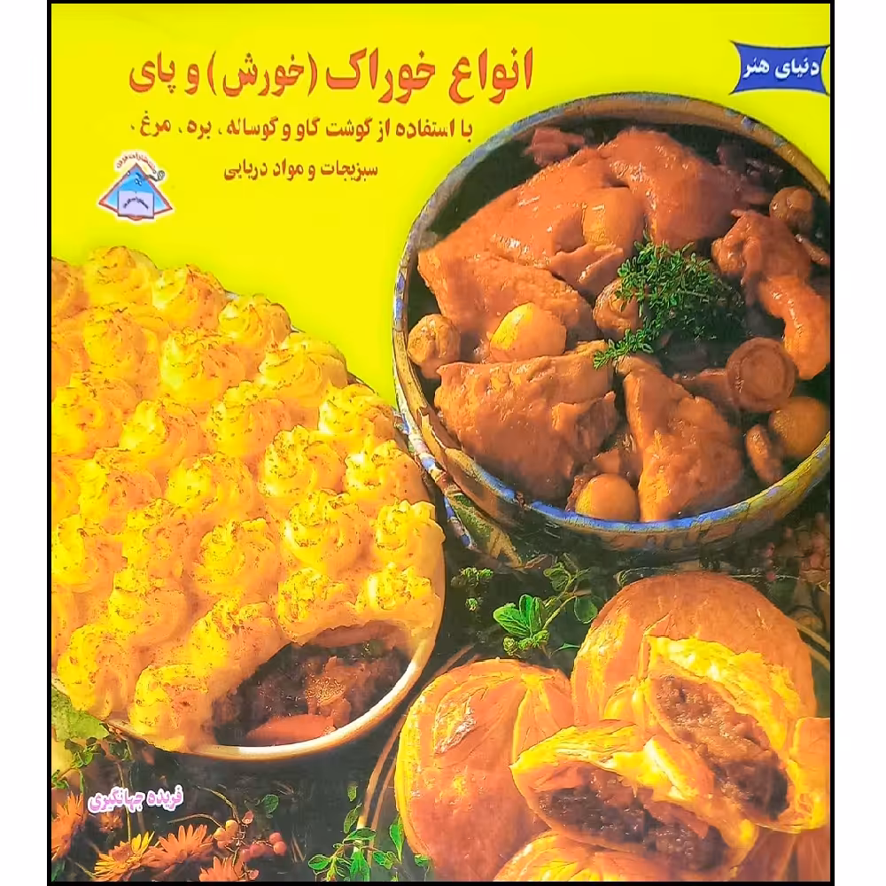 کتاب انواع خوراک (خورش) و پای اثر فریده جهانگیری انتشارات فرین