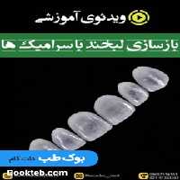 ویدئوی آموزشی بازسازی لبخند با لمینیت های سرامیکی(انگلیسی)