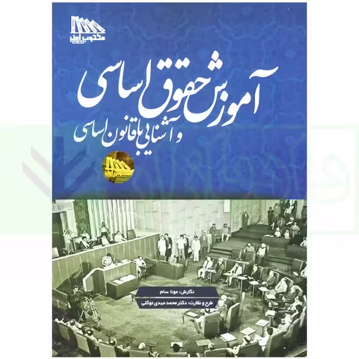 آموزش حقوق اساسی و آشنایی با قانون اساسی | سام و دکتر توکلی