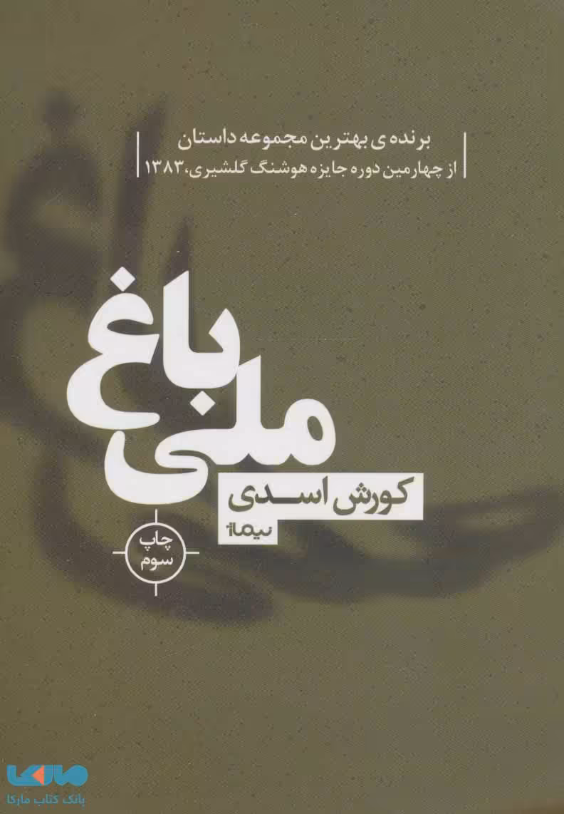 باغ ملی نشر نیماژ