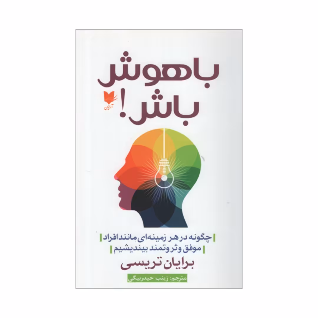 کتاب باهوش باش اثر برایان تریسی انتشارات آرایان