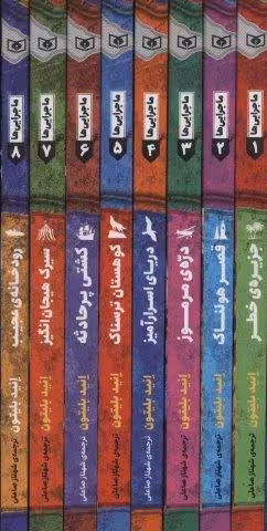 مجموعه ماجرایی ها (8جلدی،باقاب)