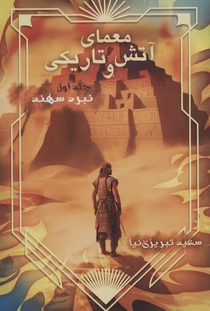معمای آتش و تاریکی 1 (نبرد سهند) - ناشربوک | خرید آنلاین کتاب