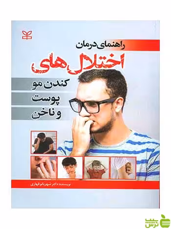 راهنمای درمان اختلال های کندن مو پوست و ناخن رشد - سیب ترش - SibTorsh
