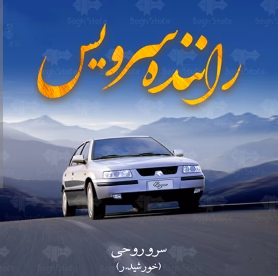 PDF نسخه کامل رمان راننده سرویس سروناز روحی در ژانر عاشقانه در473 صفحه