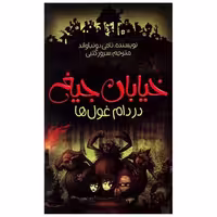 کتاب خیابان جیغ (8)(در دام غول ها) اثر تومی دونبوند