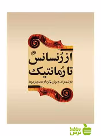 از رنسانس تا رمانتیک پیتر مورز نای و نی - سیب ترش - SibTorsh پیتر مورز