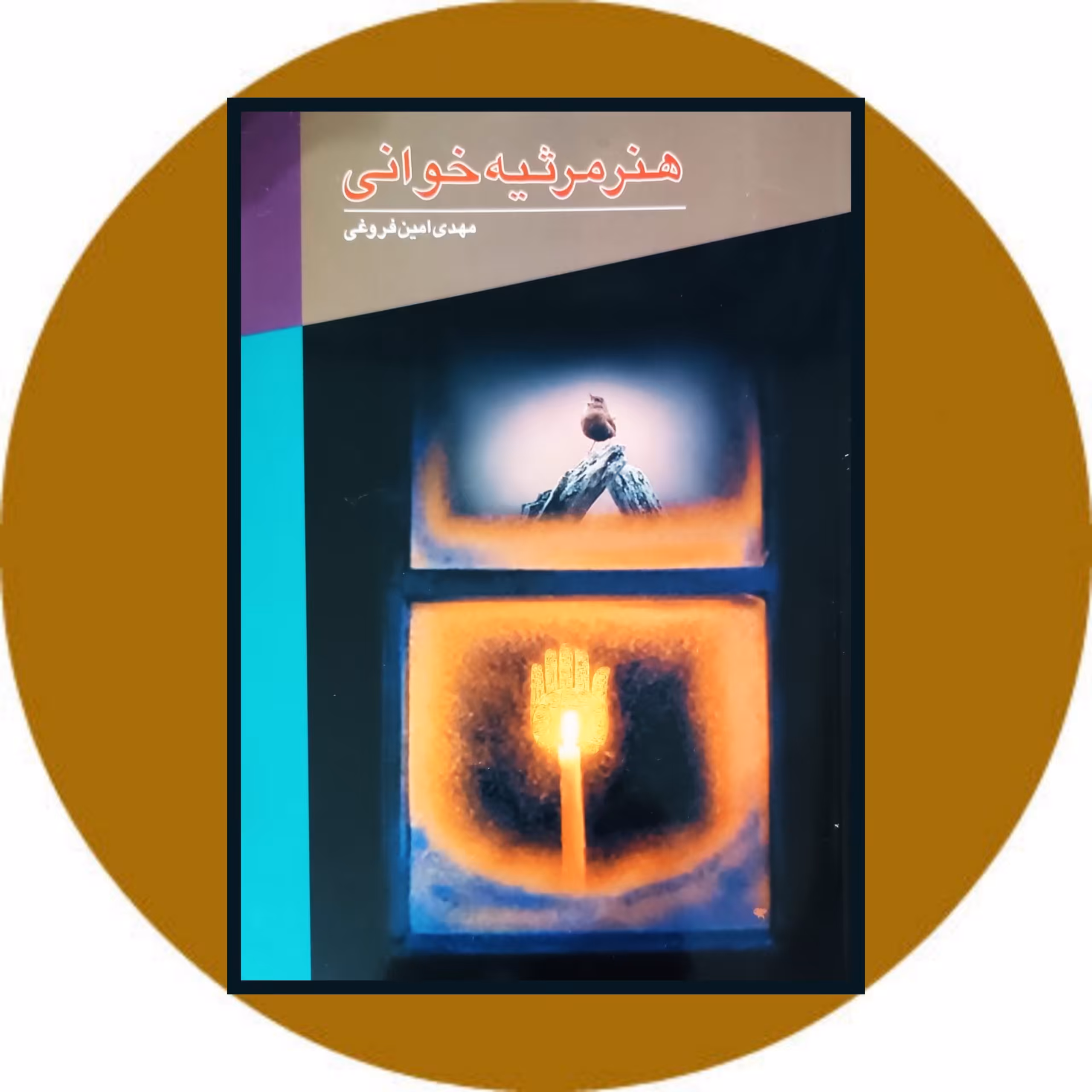 کتاب هنر مرثیه خوانی (جلد اول) - خرید با تخفیف چهل درصد از کتاب دایره قهوه ای