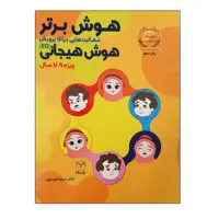 کتاب هوش برتر فعالیت هایی برای پرورش هوش هیجانی EQ ویژه 7 تا 9 سال اثر سمیه موسوی انتشارات یارمانا