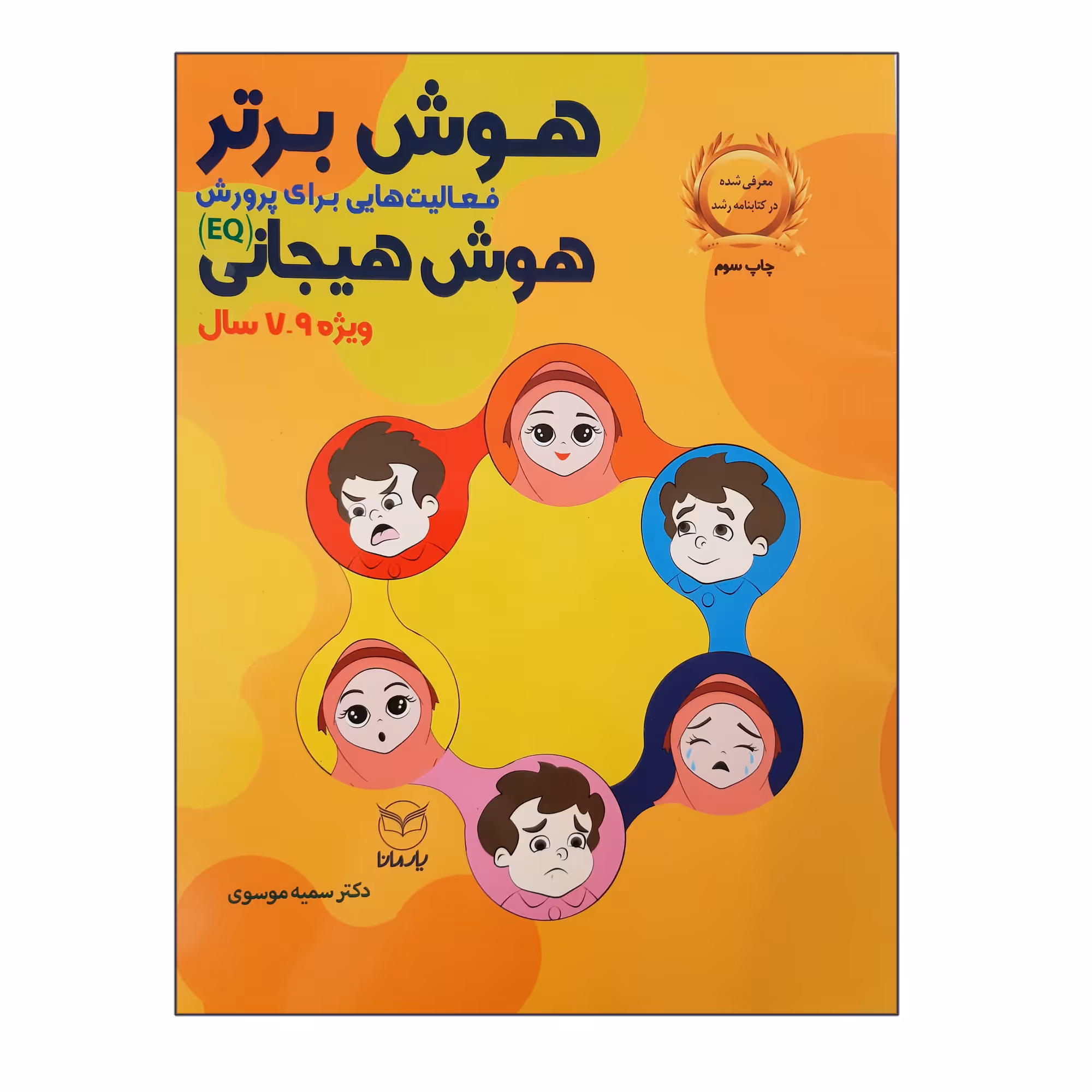 کتاب هوش برتر فعالیت هایی برای پرورش هوش هیجانی EQ ویژه 7 تا 9 سال اثر سمیه موسوی انتشارات یارمانا
