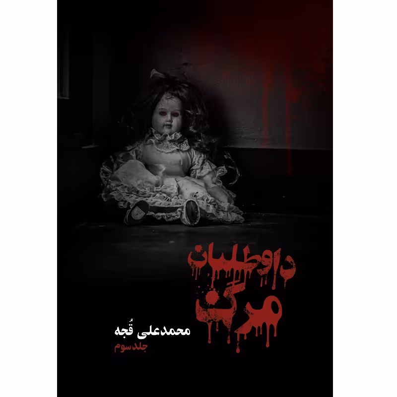 کتاب داوطلبان مرگ ثر محمدعلی قجه نشر زرین اندیشمند جلد 3