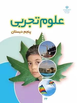 دانلود مجموعه نمونه سوالات امتحانی درس 1 تا 12 علوم تجربی پایه پنجم دبستان